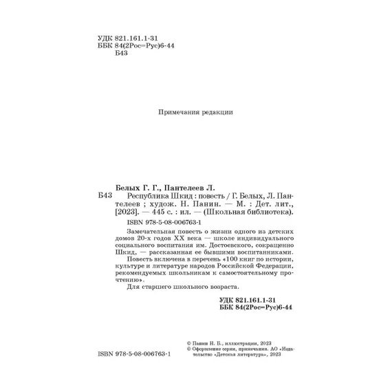 Детская книга "ШБ Белых,Пантелеев. Республика ШКИД (худ. Панин)" - 650 руб. Серия: Школьная библиотека, Артикул: 5200407