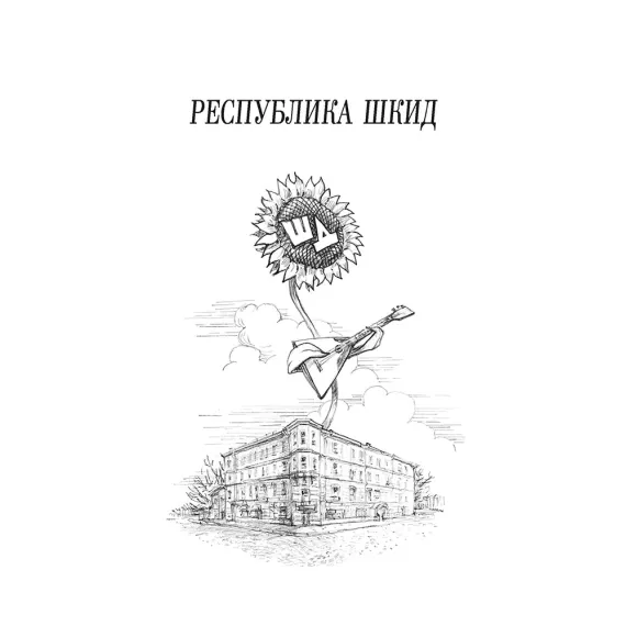 Детская книга "ШБ Белых,Пантелеев. Республика ШКИД (худ. Панин)" - 650 руб. Серия: Школьная библиотека, Артикул: 5200407