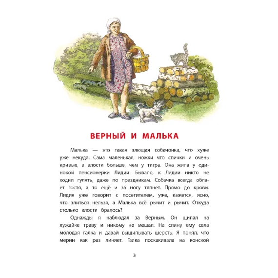 Детская книга "КзК Белов. Про Мальку" - 400 руб. Серия: Книга за книгой , Артикул: 5400534