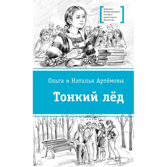 Детская книга "ЛМК Артемовы. Тонкий лед" - 690 руб. Серия: Лауреаты Международного конкурса имени Сергея Михалкова , Артикул: 5400186