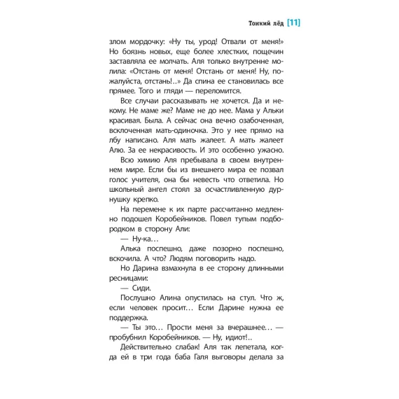 Детская книга "ЛМК Артемовы. Тонкий лед" - 690 руб. Серия: Лауреаты Международного конкурса имени Сергея Михалкова , Артикул: 5400186