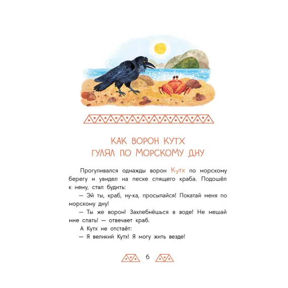 Детская книга "Дальневосточные сказки. Украденная песенка" - 550 руб. Серия: Дом сказок, Артикул: 5506026