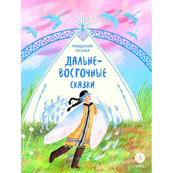 Детская книга "Дальневосточные сказки. Украденная песенка" - 550 руб. Серия: Дом сказок, Артикул: 5506026