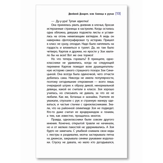 Детская книга "ЛМК Зуева. Двойной Джарет, или Синица в руках" - 790 руб. Серия: Лауреаты Международного конкурса имени Сергея Михалкова , Артикул: 5400180