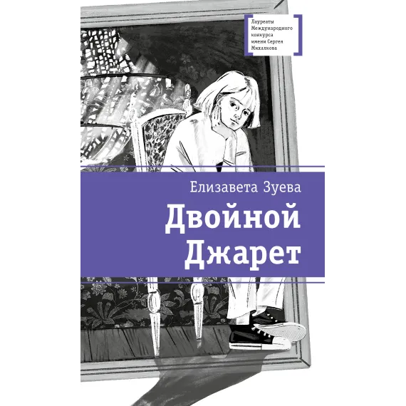 Детская книга "ЛМК Зуева. Двойной Джарет, или Синица в руках" - 790 руб. Серия: Лауреаты Международного конкурса имени Сергея Михалкова , Артикул: 5400180