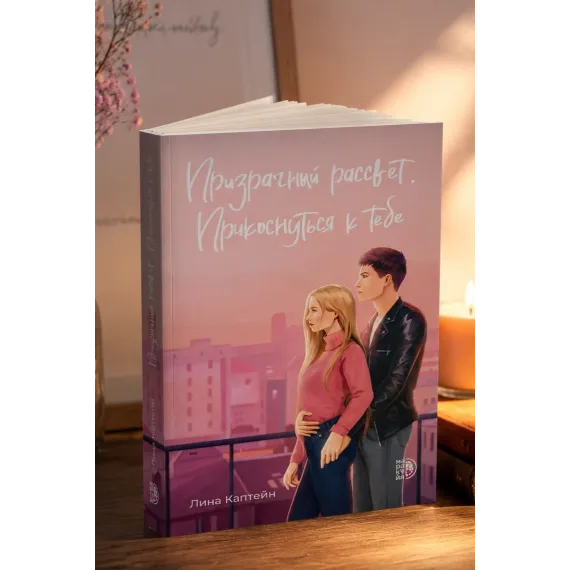 Детская книга "Каптейн. Призрачный рассвет. Прикоснуться к тебе	" - 550 руб. Серия: МАРАКУЙЯ (Young Adult), Артикул: 5402011