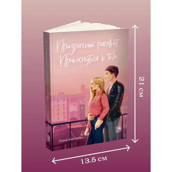 Детская книга "Каптейн. Призрачный рассвет. Прикоснуться к тебе	" - 550 руб. Серия: МАРАКУЙЯ (Young Adult), Артикул: 5402011
