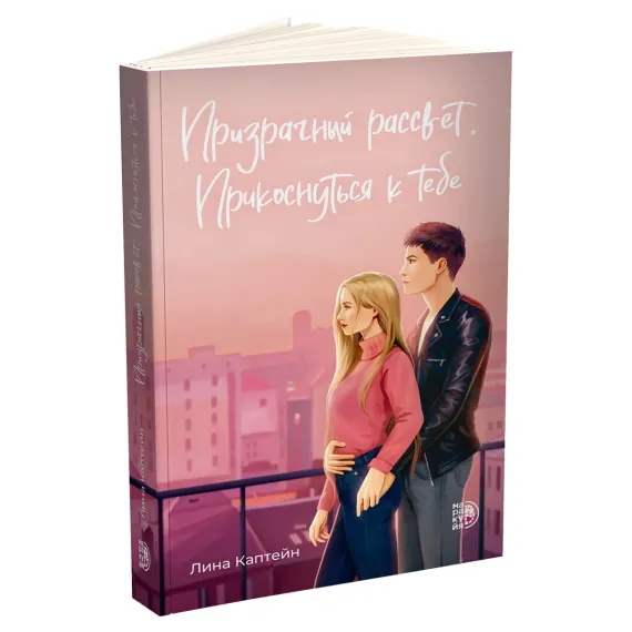 Детская книга "Каптейн. Призрачный рассвет. Прикоснуться к тебе	" - 550 руб. Серия: МАРАКУЙЯ (Young Adult), Артикул: 5402011