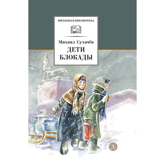 Детская книга "ШБ Сухачев. Дети блокады (худ. Плевин)" - 550 руб. Серия: Школьная библиотека, Артикул: 5200436