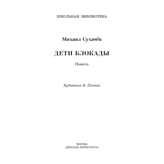 Детская книга "ШБ Сухачев. Дети блокады (худ. Плевин)" - 550 руб. Серия: Школьная библиотека, Артикул: 5200436