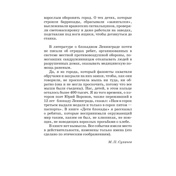Детская книга "ШБ Сухачев. Дети блокады (худ. Плевин)" - 550 руб. Серия: Школьная библиотека, Артикул: 5200436