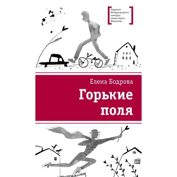 Детская книга "ЛМК Бодрова. Горькие поля" - 590 руб. Серия: Лауреаты Международного конкурса имени Сергея Михалкова , Артикул: 5400178