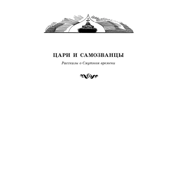 Детская книга "ШБ Алексеев. Цари и самозванцы" - 490 руб. Серия: Школьная библиотека, Артикул: 5200430