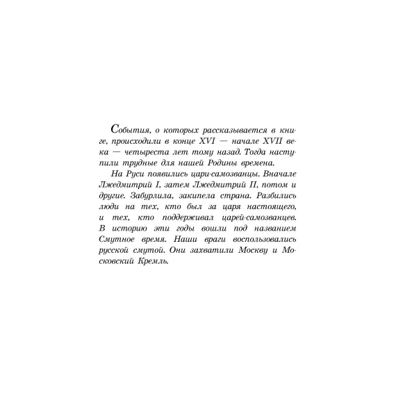 Детская книга "ШБ Алексеев. Цари и самозванцы" - 490 руб. Серия: Школьная библиотека, Артикул: 5200430