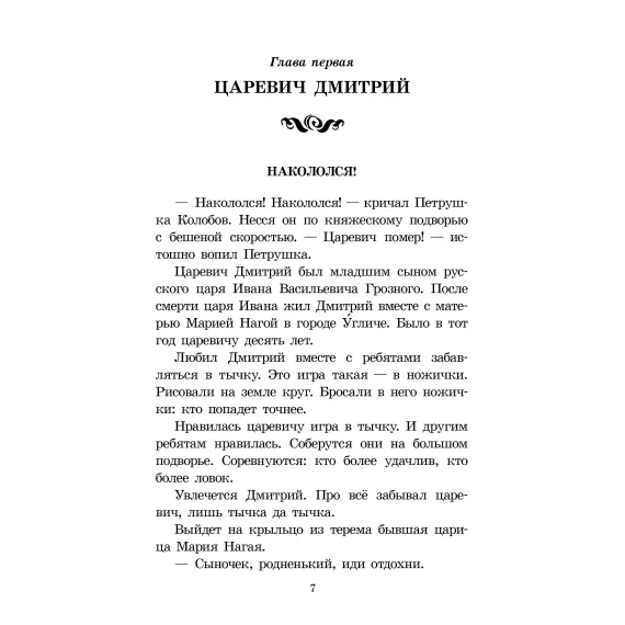 Детская книга "ШБ Алексеев. Цари и самозванцы" - 490 руб. Серия: Школьная библиотека, Артикул: 5200430