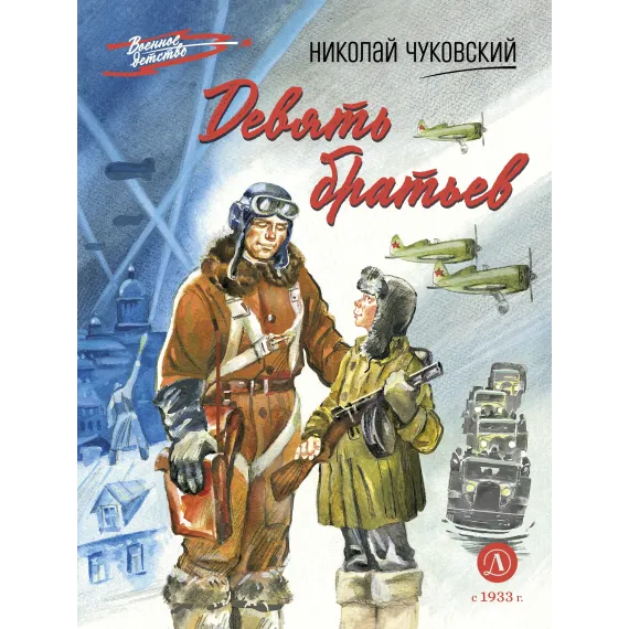 Детская книга "ВД Чуковский Н. Девять братьев" - 720 руб. Серия: Военное детство , Артикул: 5800843