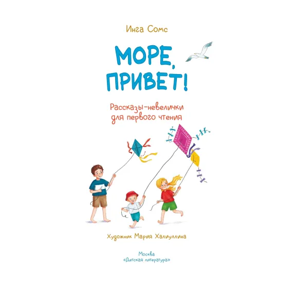 Детская книга "Сомс. Море, привет!" - 750 руб. Серия: Я могу читать!									, Артикул: 5510028
