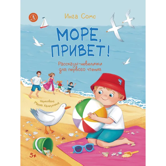 Детская книга "Сомс. Море, привет!" - 750 руб. Серия: Я могу читать!									, Артикул: 5510028