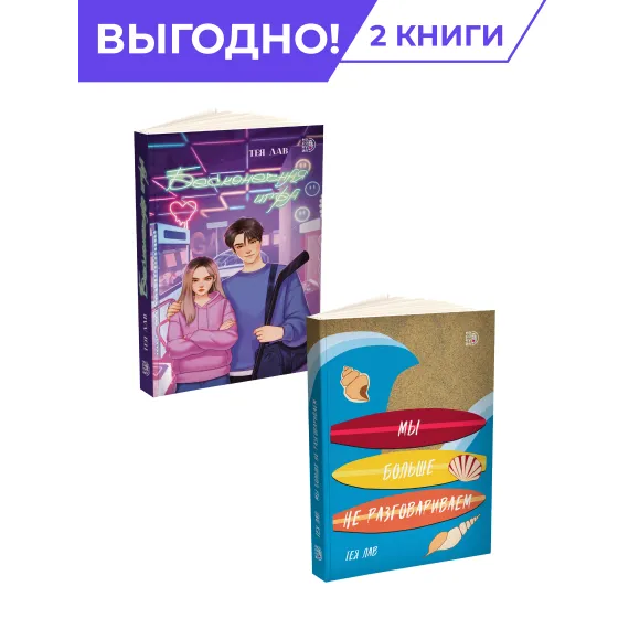 Детская книга "Комплект из 2х книг Лав=Любовь" - 692 руб. Серия: МАРАКУЙЯ (Young Adult), Артикул: 5402018