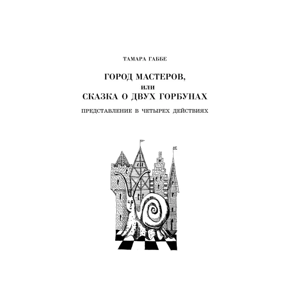 Детская книга "ШБ Габбе Шварц. Пьесы-сказки" - 420 руб. Серия: Школьная библиотека, Артикул: 5200432