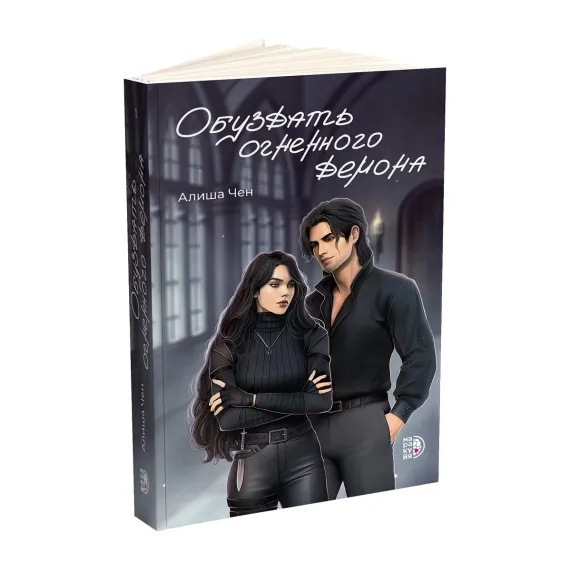 Детская книга "Алиша Чен. Обуздать огненного демона" - 650 руб. Серия: Книжные новинки, Артикул: 5401012