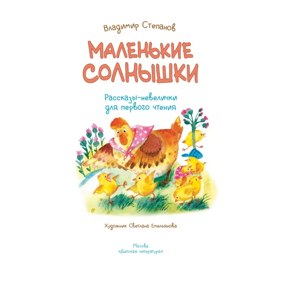 Детская книга "Степанов. Маленькие солнышки" - 750 руб. Серия: Я могу читать!									, Артикул: 5510026