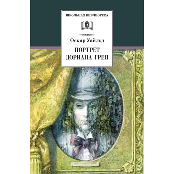 Детская книга "Уайльд О. Портрет Дориана Грея (эл.книга)" - 159 руб. Серия: Электронные книги, Артикул: 95200029