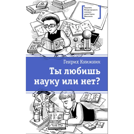 Детская книга "Книжник Г.С. Ты любишь науку или нет? (эл. книга)" - 159 руб. Серия: Электронные книги, Артикул: 95400121