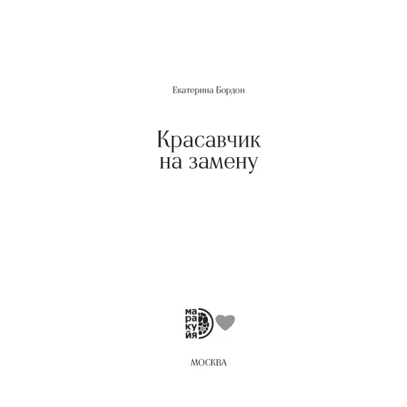 Детская книга "Бордон. Красавчик на замену" - 450 руб. Серия: МАРАКУЙЯ (Young Adult), Артикул: 5406001