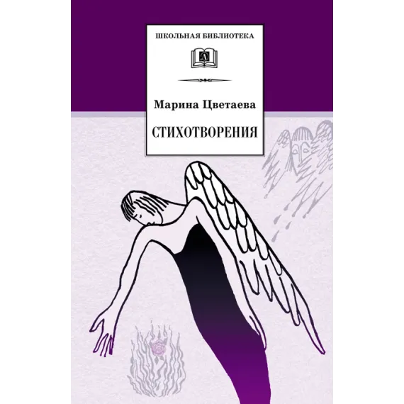 Детская книга "Цветаева М.И. Стихотворения (эл. книга)" - 159 руб. Серия: Электронные книги, Артикул: 95200095