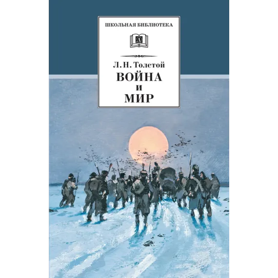Детская книга "Толстой Л.Н. Война и мир т.4 (эл.книга)" - 119 руб. Серия: Электронные книги, Артикул: 95200024
