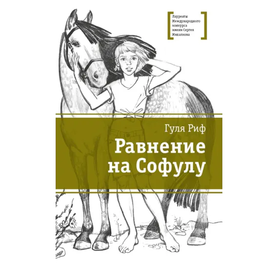 Детская книга "Риф Г. Равнение на Софулу (эл. книга)" - 159 руб. Серия: Электронные книги, Артикул: 95400134