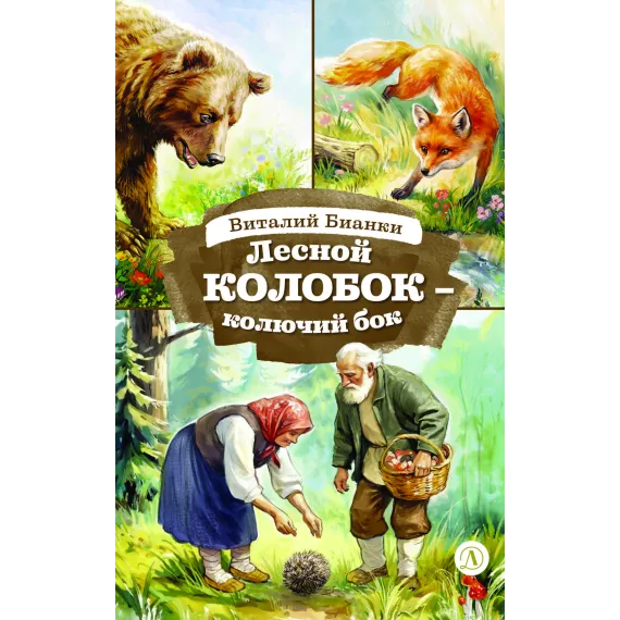 Детская книга "КзК Бианки. Лесной Колобок- колючий бок" - 520 руб. Серия: Книги Детской литературы, Артикул: 5400545