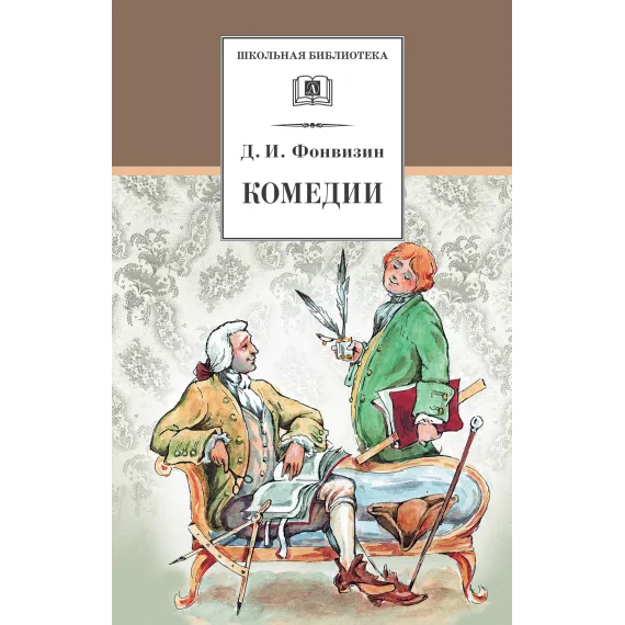 Детская книга "Фонвизин Д.И. Комедии (эл. книга)" - 159 руб. Серия: Электронные книги, Артикул: 95200138