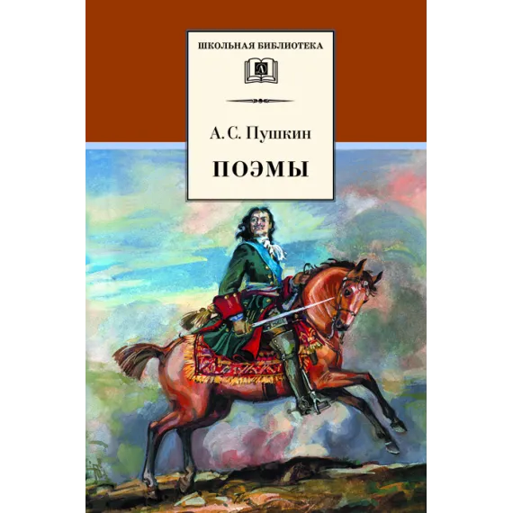 Детская книга "Пушкин А.С. Поэмы (эл. книга)" - 159 руб. Серия: Электронные книги, Артикул: 95200127