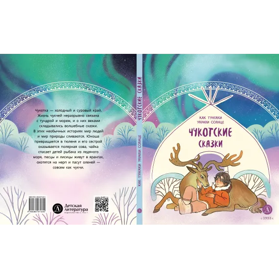 Детская книга "Чукотские сказки. Как тунгаки украли солнце (эл. книги)" - 139 руб. Серия: Электронные книги, Артикул: 95506016