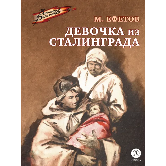 Детская книга "Ефетов М.С. Девочка из Сталинграда (эл книга)" - 119 руб. Серия: Электронные книги, Артикул: 95800828