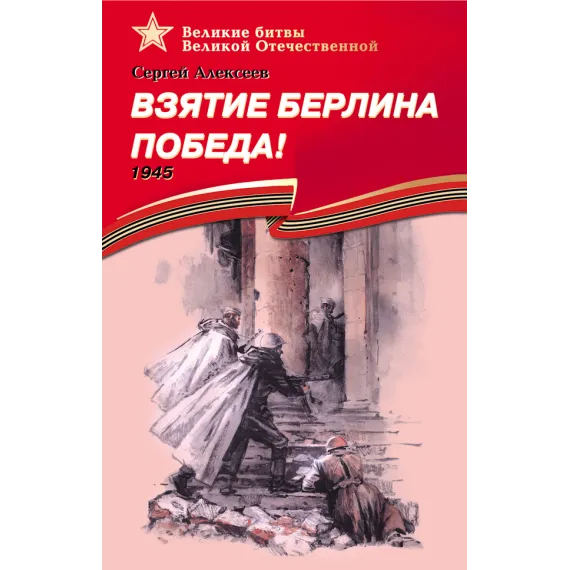 Детская книга "Алексеев С.П. Взятие Берлина, Победа! (эл. книга)" - 217 руб. Серия: Электронные книги, Артикул: 95800006
