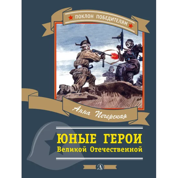 Детская книга "Печерская А.Н. Юные герои Великой Отечественной (эл. книга)" - 159 руб. Серия: Электронные книги, Артикул: 95800205