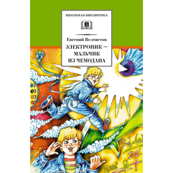 Детская книга "Велтистов Е.С. Электроник-мальчик из чемодана (эл. книга)" - 159 руб. Серия: Электронные книги, Артикул: 95200224
