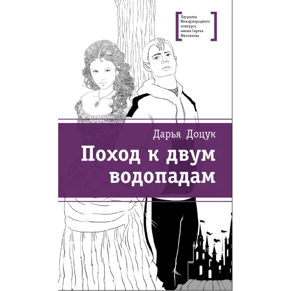 Детская книга "Доцук Д.С. Поход к двум водопадам (эл. книга)" - 159 руб. Серия: Электронные книги, Артикул: 95400126