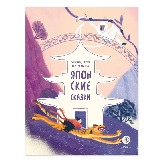 Детская книга "Японские сказки. Ямори, тигр и обезьяна (эл. книги)" - 139 руб. Серия: Электронные книги, Артикул: 95506017