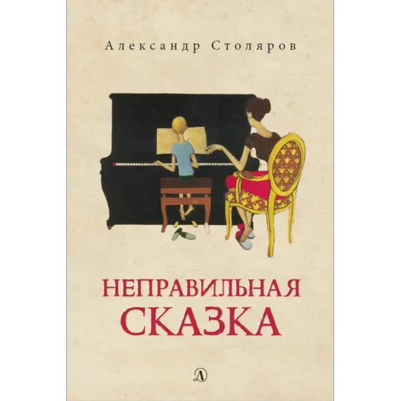Детская книга "Столяров А.Н. Неправильная сказка (эл. книга)" - 159 руб. Серия: Электронные книги, Артикул: 95400421