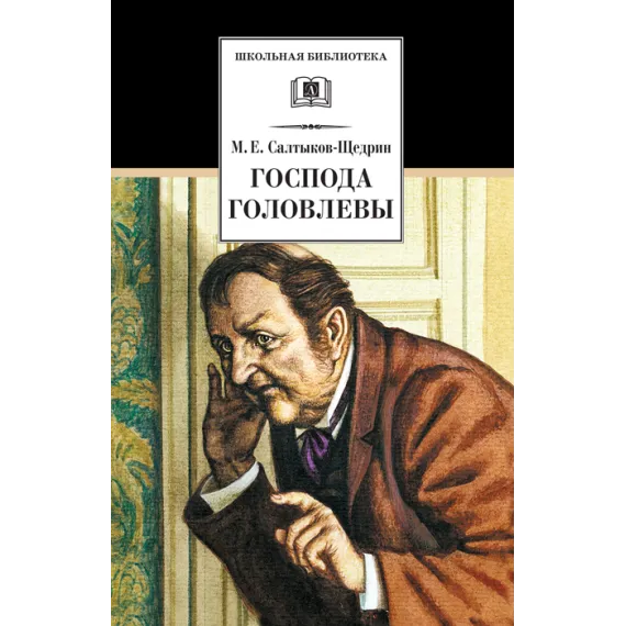Детская книга "Салтыков-Щедрин М.Е. Господа Головлевы (эл. книга)" - 158 руб. Серия: Электронные книги, Артикул: 95200041