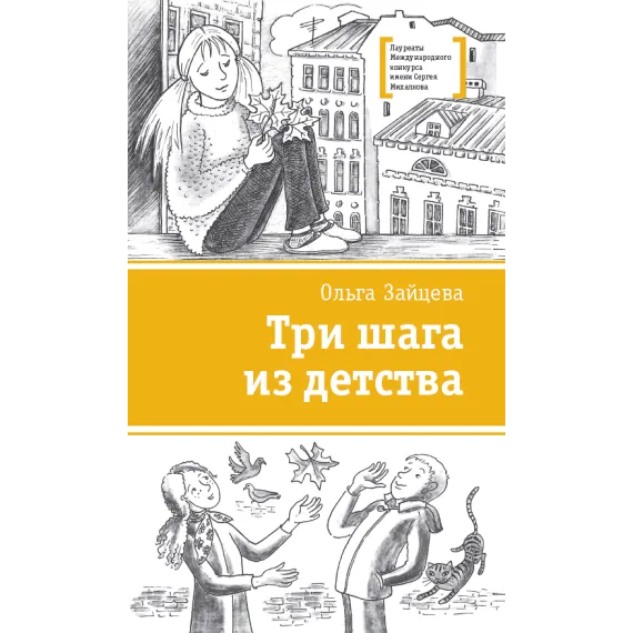 Детская книга "Зайцева О.В. Три шага из детства (эл. книга)" - 159 руб. Серия: Электронные книги, Артикул: 95400118