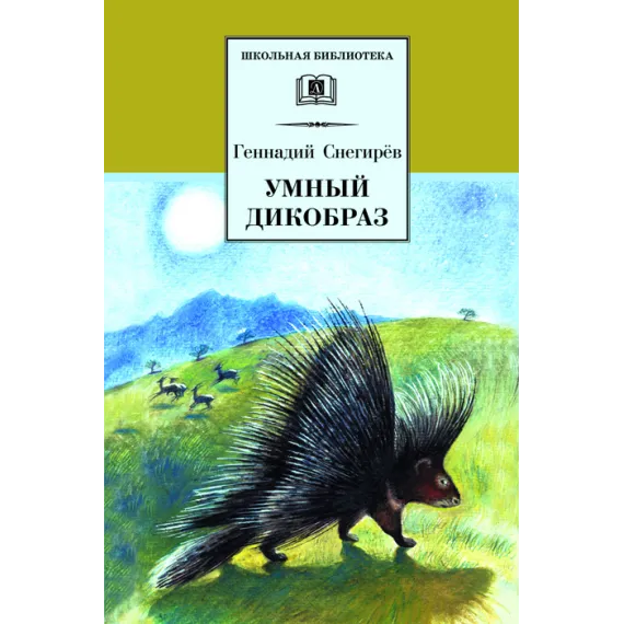 Детская книга "Снегирев Г.Я. Умный дикобраз (эл.книга)" - 159 руб. Серия: Электронные книги, Артикул: 95200023