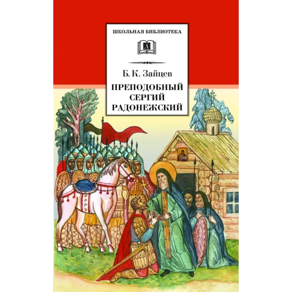 Детская книга "Зайцев Б.К. Преподобный Сергий Радонежский (эл. книга)" - 159 руб. Серия: Электронные книги, Артикул: 95200203