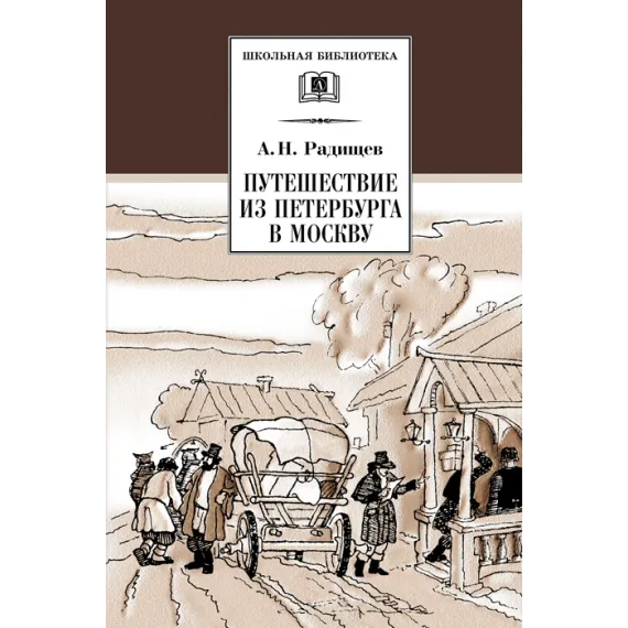 Детская книга "Радищев А.Н. Путешествие из Петербурга в Москву (эл. книга)" - 159 руб. Серия: Электронные книги, Артикул: 95200084