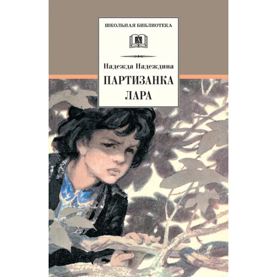 Детская книга "Надеждина Н.А. Партизанка Лара (эл. книга)" - 159 руб. Серия: Электронные книги, Артикул: 95200210