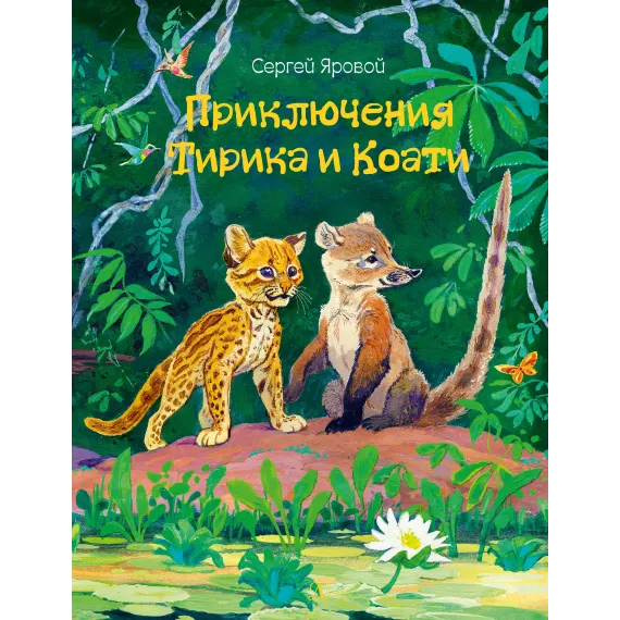Детская книга "Яровой С.Д. Приключения Тирика и Коати (эл. книга)" - 159 руб. Серия: Электронные книги, Артикул: 95900014